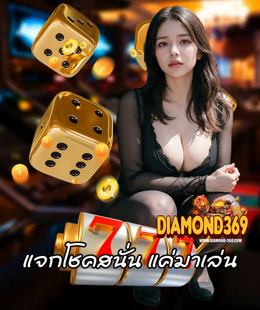 diamond369 ฝาก ถอนออโต้