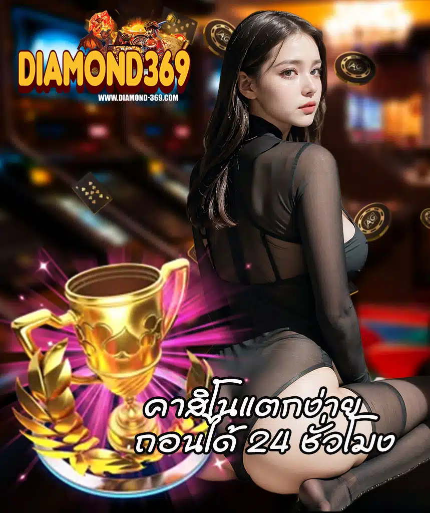 diamond369 สมัคร
